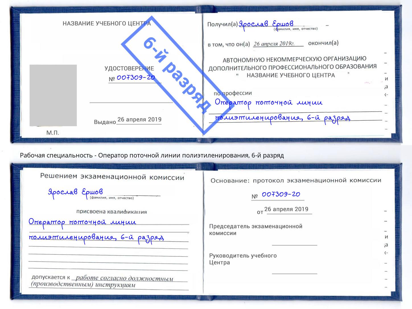 корочка 6-й разряд Оператор поточной линии полиэтиленирования Горно-Алтайск