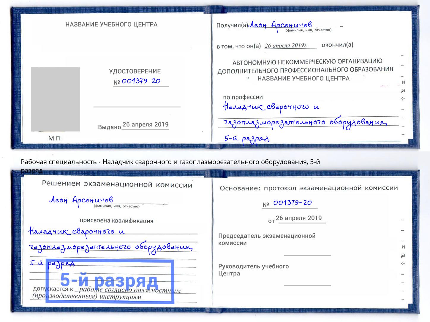 корочка 5-й разряд Наладчик сварочного и газоплазморезательного оборудования Горно-Алтайск