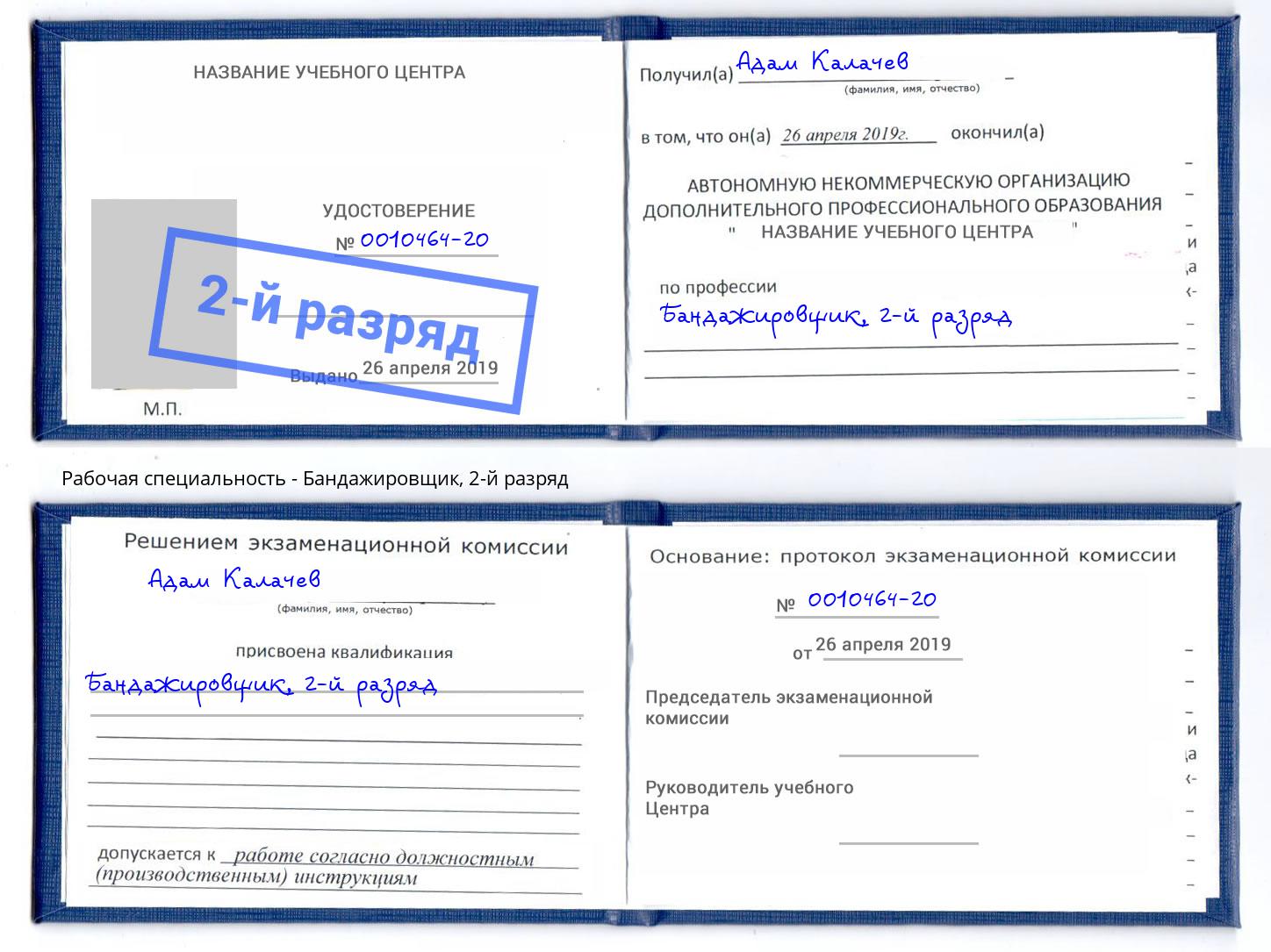 корочка 2-й разряд Бандажировщик Горно-Алтайск