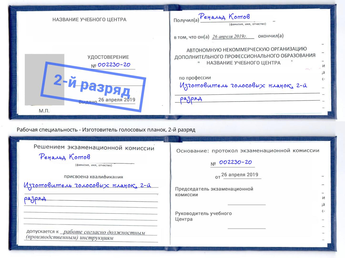 корочка 2-й разряд Изготовитель голосовых планок Горно-Алтайск