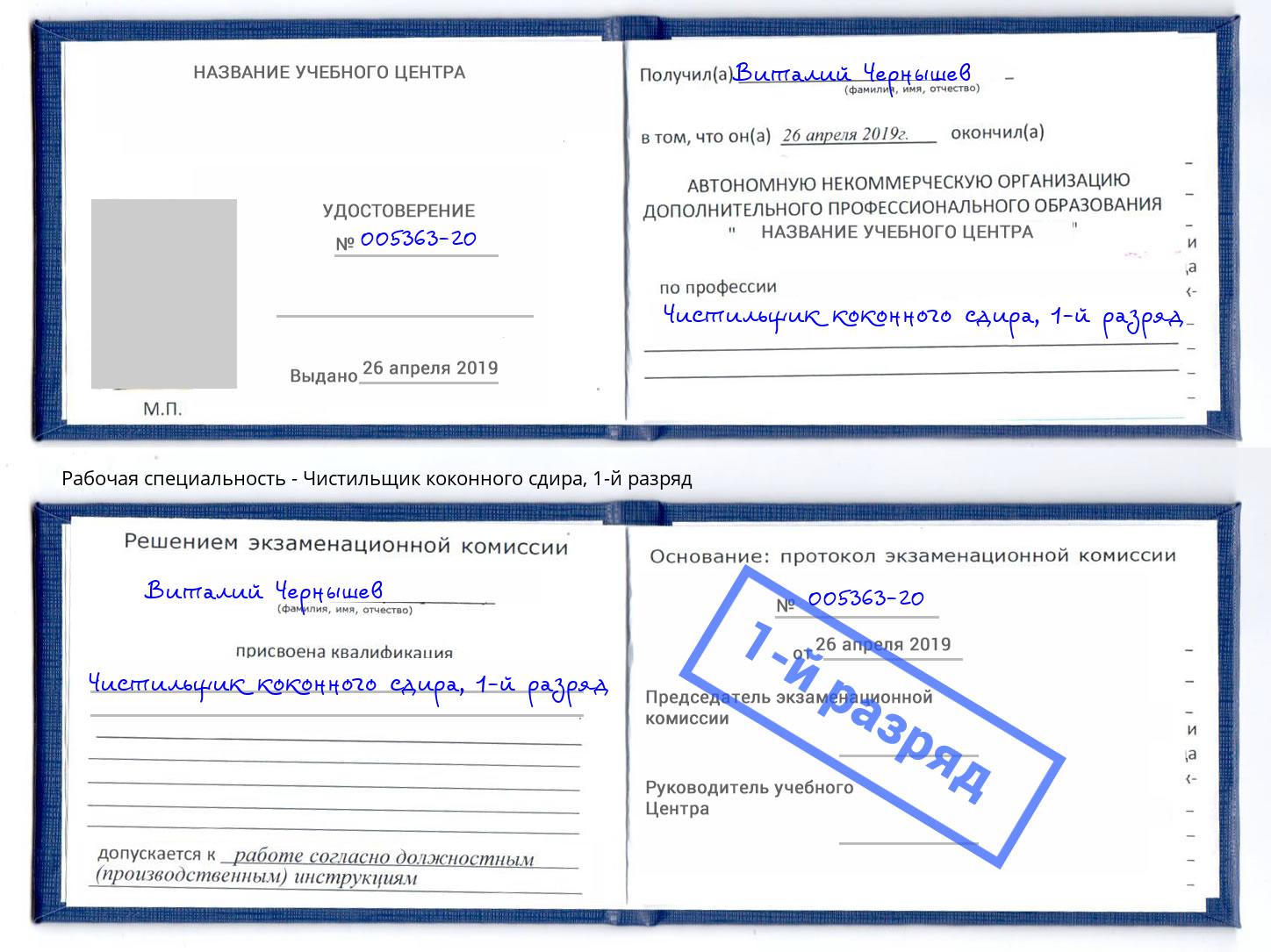 корочка 1-й разряд Чистильщик коконного сдира Горно-Алтайск