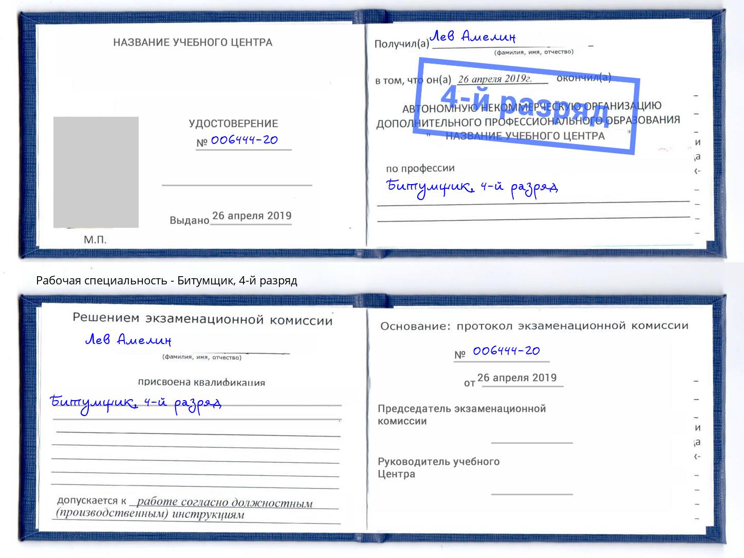 корочка 4-й разряд Битумщик Горно-Алтайск