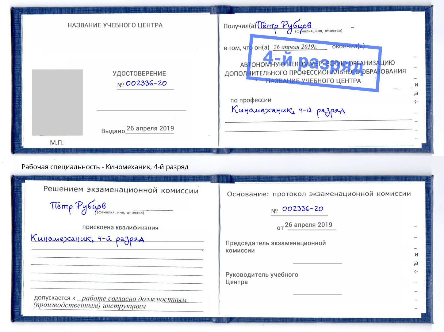 корочка 4-й разряд Киномеханик Горно-Алтайск
