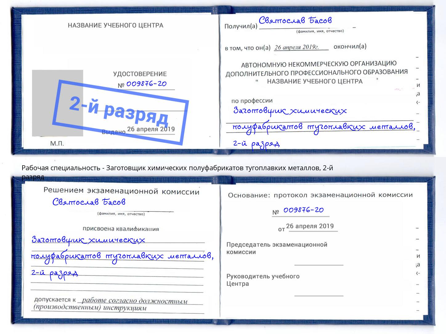 корочка 2-й разряд Заготовщик химических полуфабрикатов тугоплавких металлов Горно-Алтайск