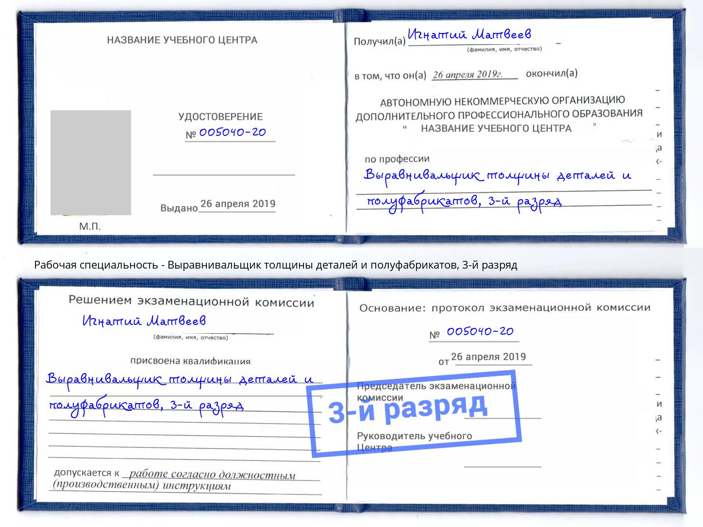 корочка 3-й разряд Выравнивальщик толщины деталей и полуфабрикатов Горно-Алтайск