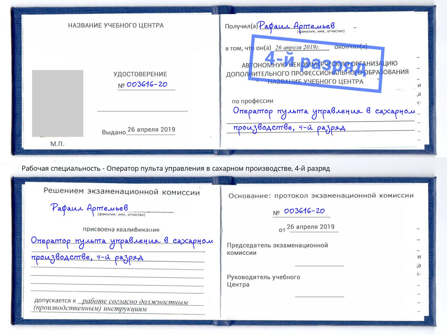 корочка 4-й разряд Оператор пульта управления в сахарном производстве Горно-Алтайск