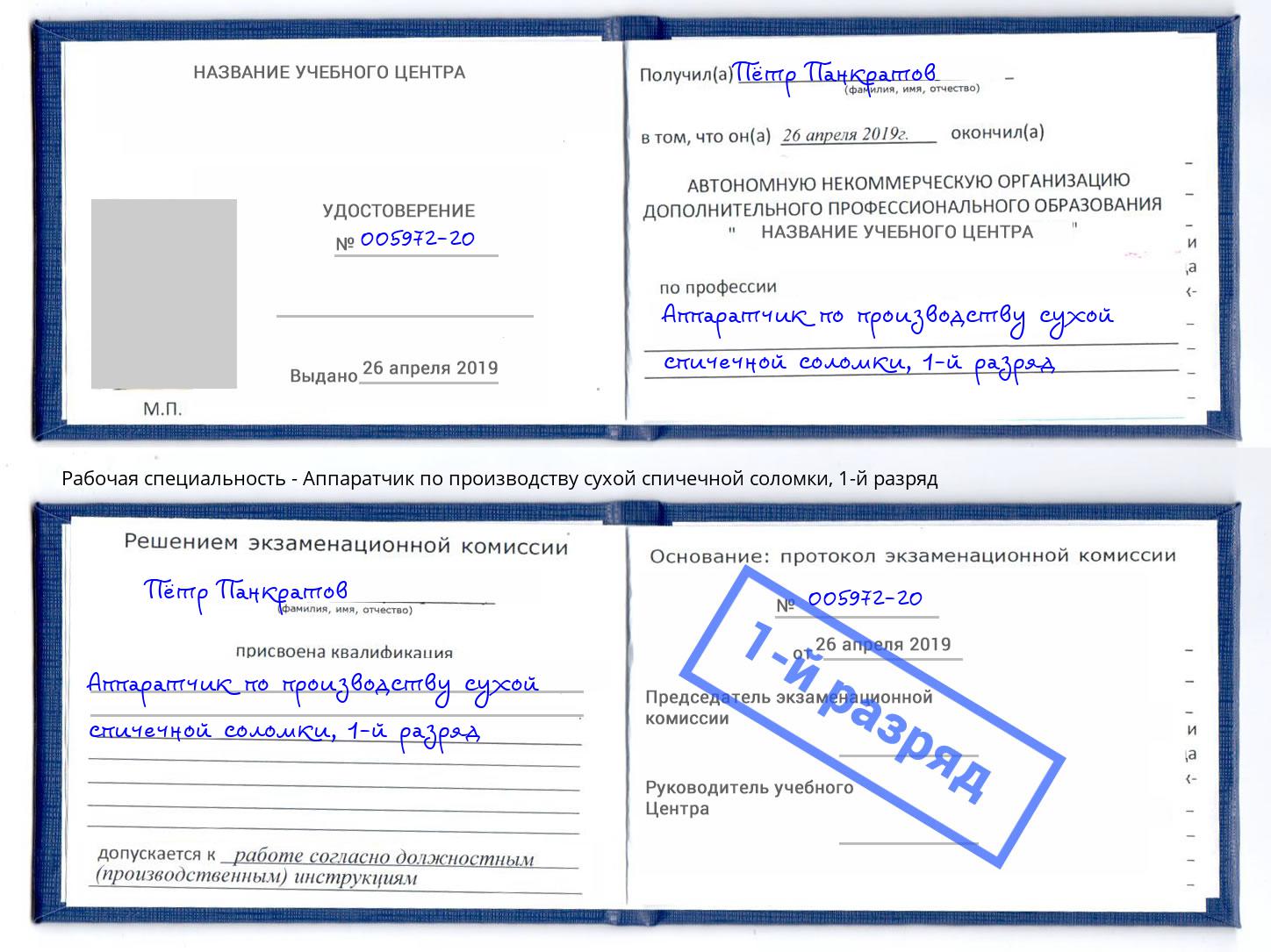 корочка 1-й разряд Аппаратчик по производству сухой спичечной соломки Горно-Алтайск