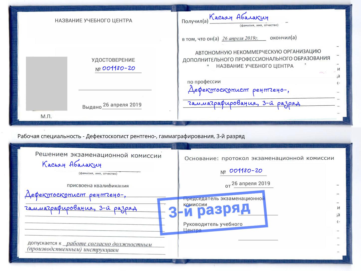 корочка 3-й разряд Дефектоскопист рентгено-, гаммаграфирования Горно-Алтайск
