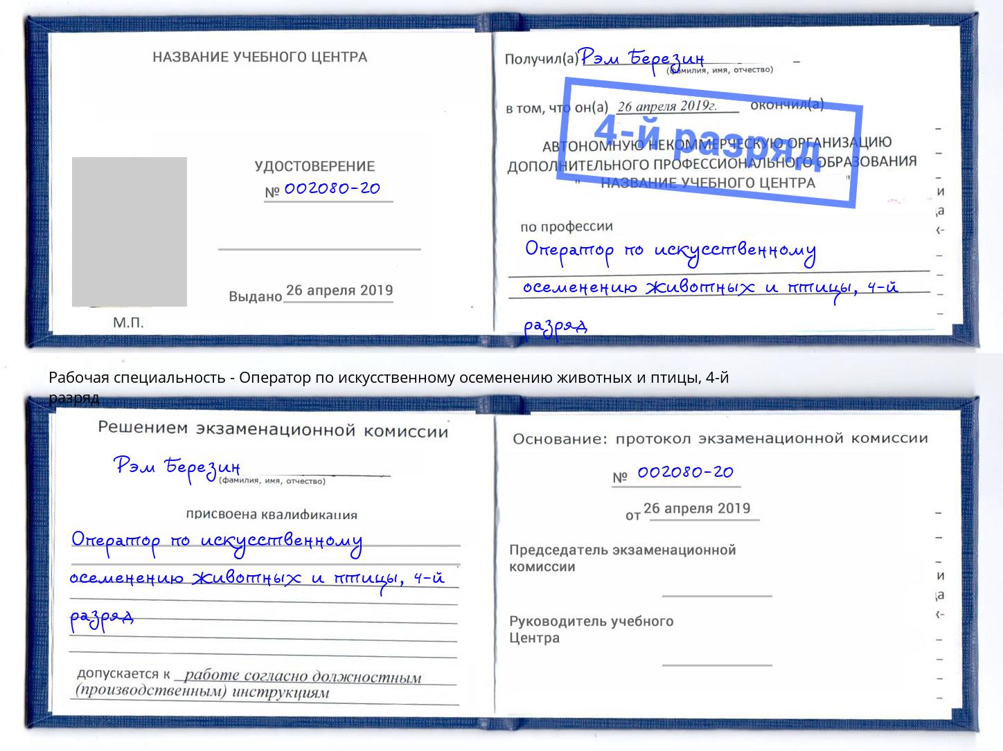 корочка 4-й разряд Оператор по искусственному осеменению животных и птицы Горно-Алтайск