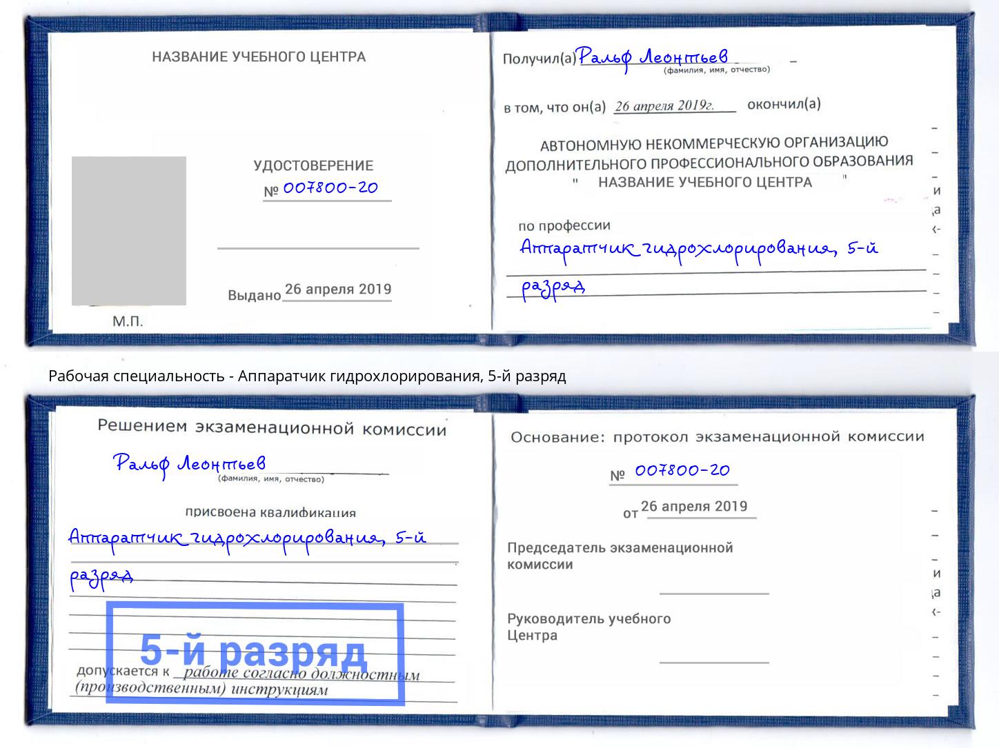 корочка 5-й разряд Аппаратчик гидрохлорирования Горно-Алтайск