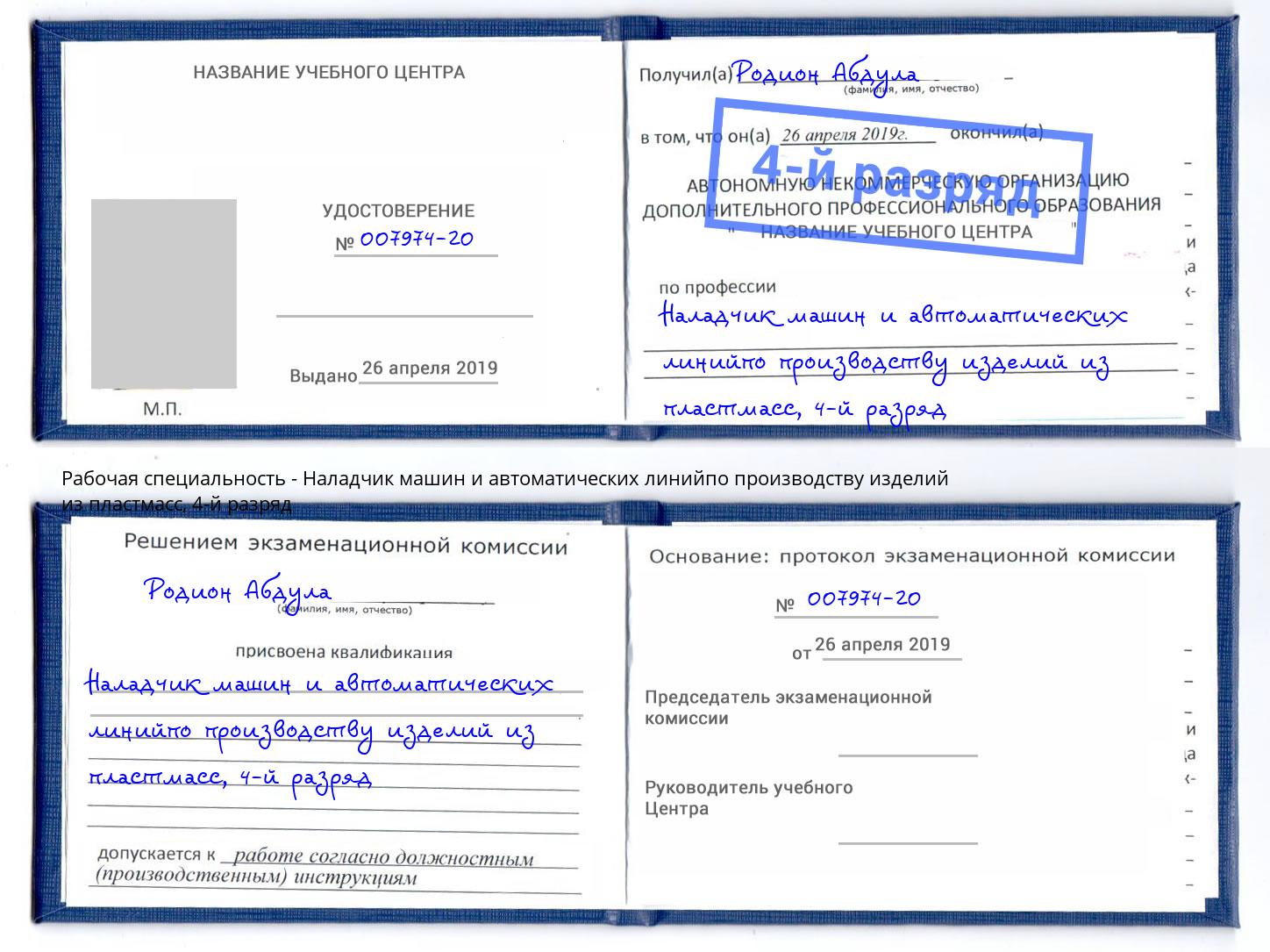 корочка 4-й разряд Наладчик машин и автоматических линийпо производству изделий из пластмасс Горно-Алтайск
