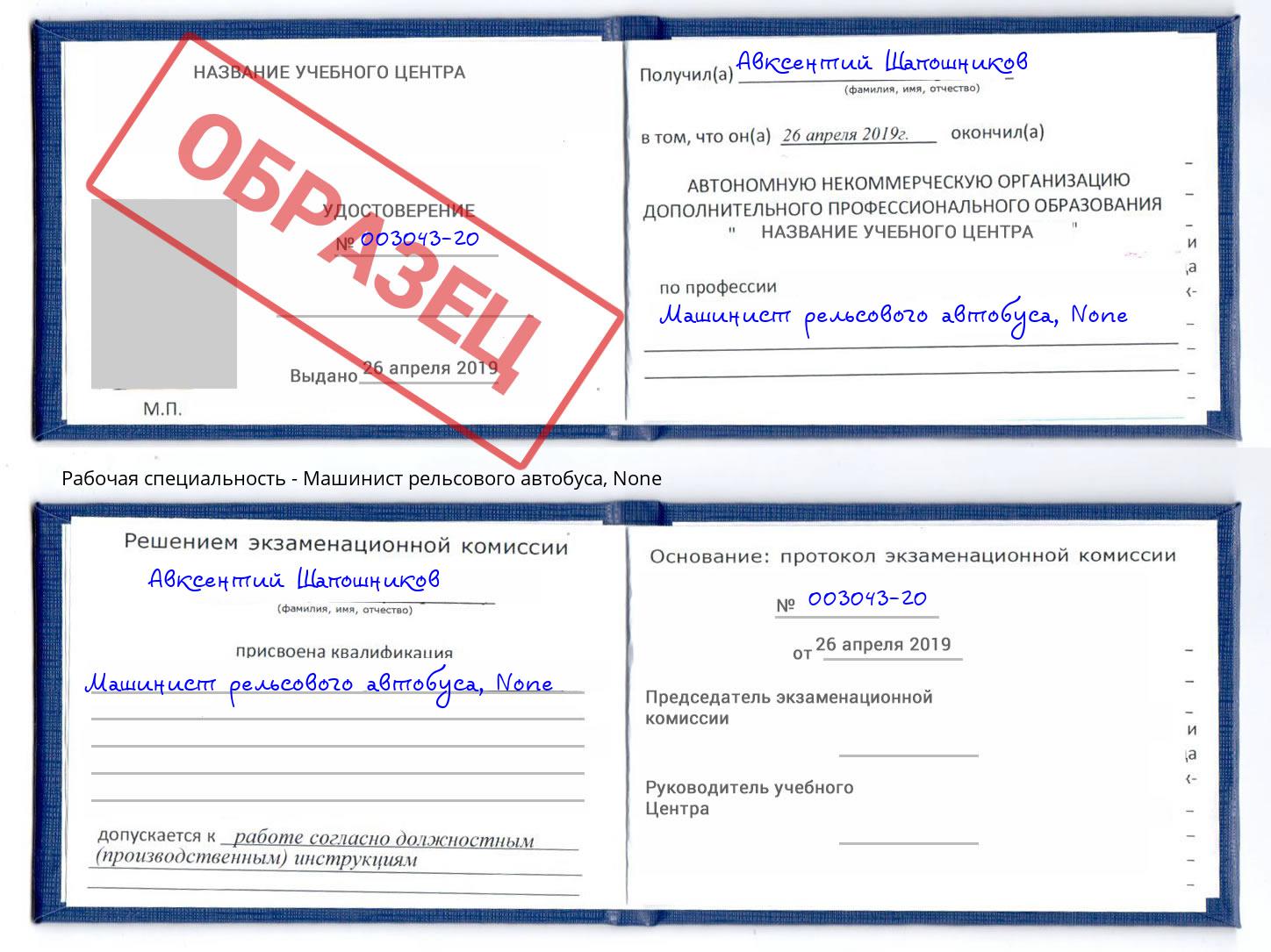корочка None Машинист рельсового автобуса Горно-Алтайск