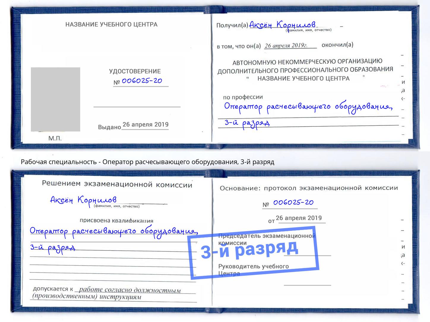 корочка 3-й разряд Оператор расчесывающего оборудования Горно-Алтайск