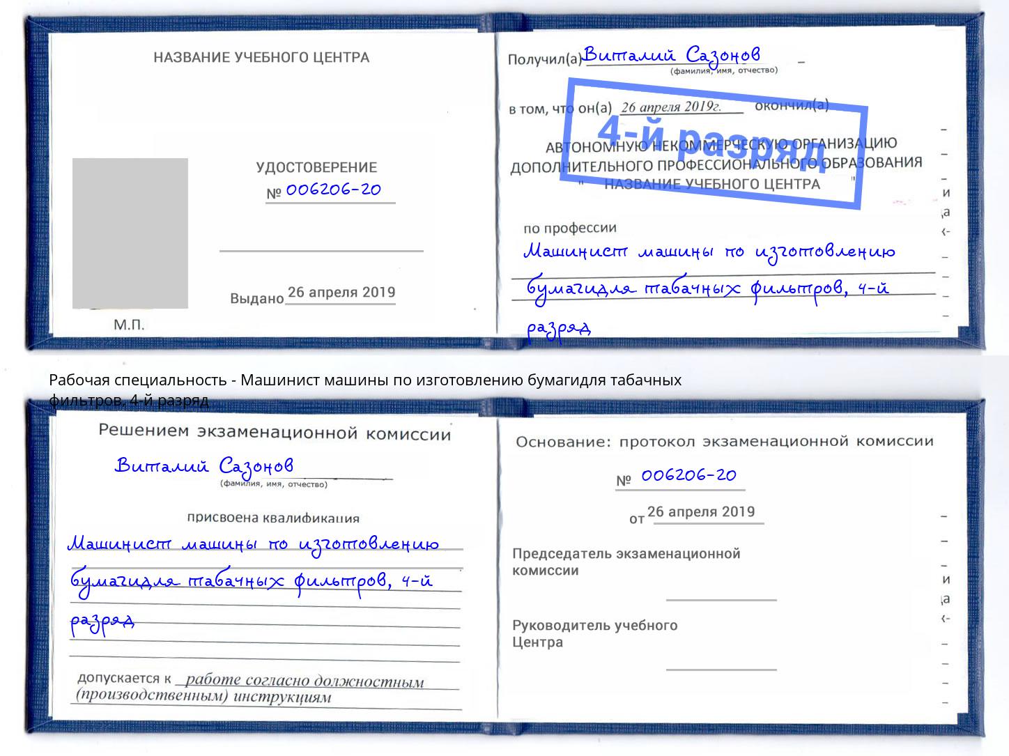 корочка 4-й разряд Машинист машины по изготовлению бумагидля табачных фильтров Горно-Алтайск