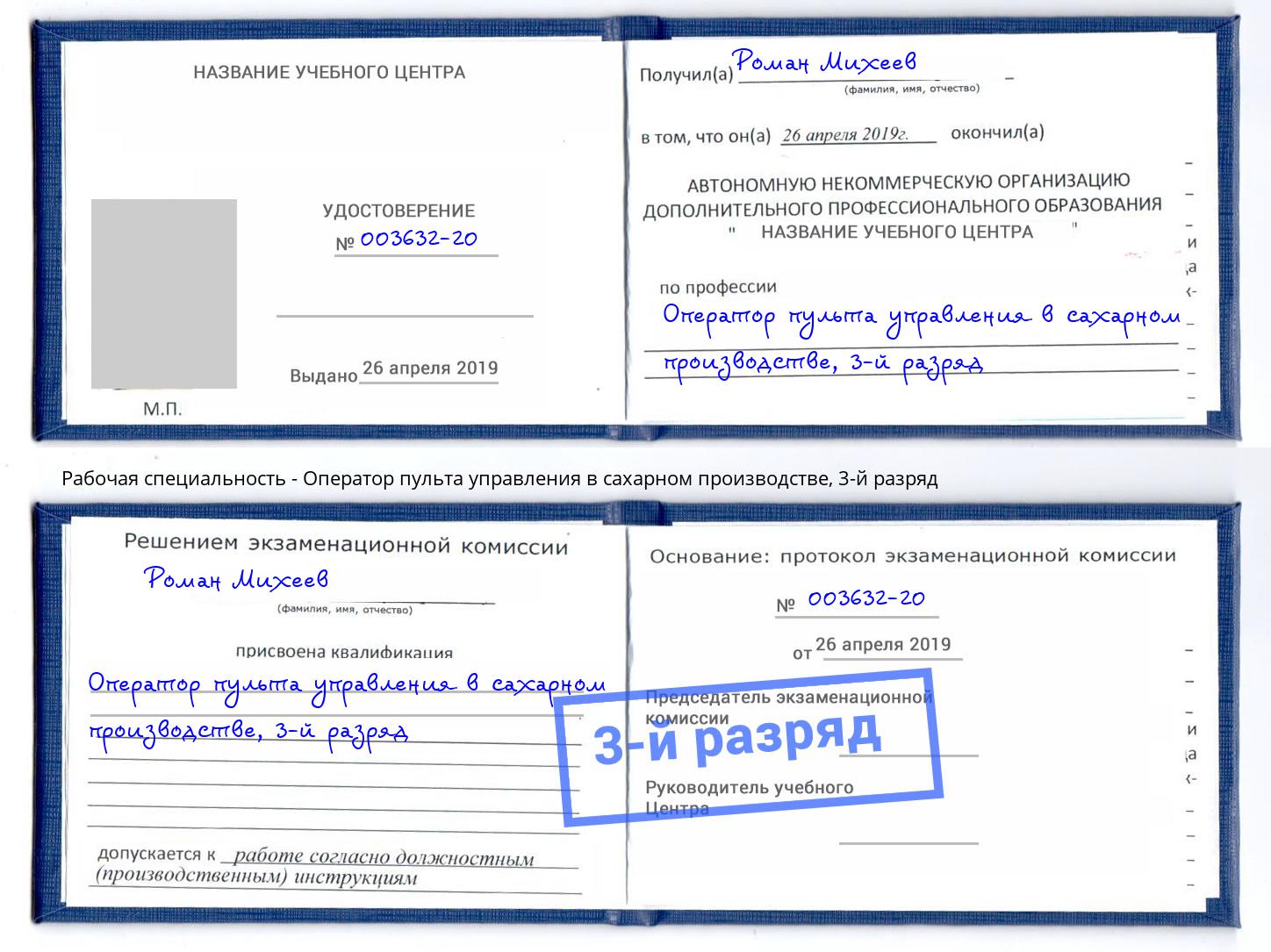 корочка 3-й разряд Оператор пульта управления в сахарном производстве Горно-Алтайск