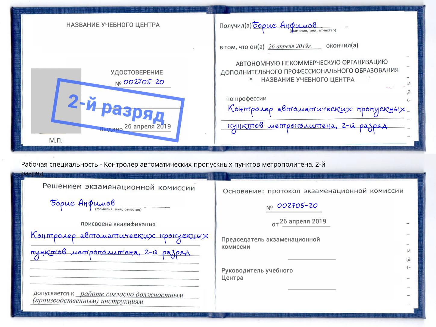 корочка 2-й разряд Контролер автоматических пропускных пунктов метрополитена Горно-Алтайск