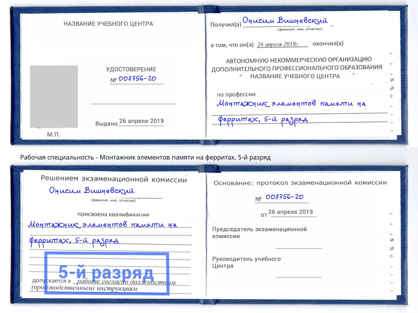 корочка 5-й разряд Монтажник элементов памяти на ферритах Горно-Алтайск