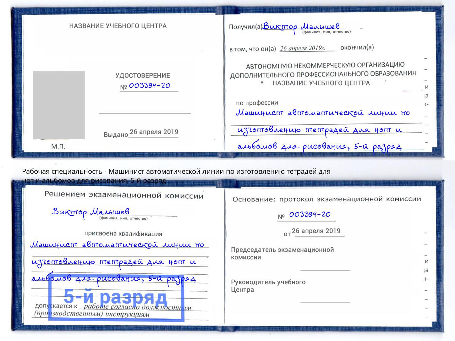 корочка 5-й разряд Машинист автоматической линии по изготовлению тетрадей для нот и альбомов для рисования Горно-Алтайск