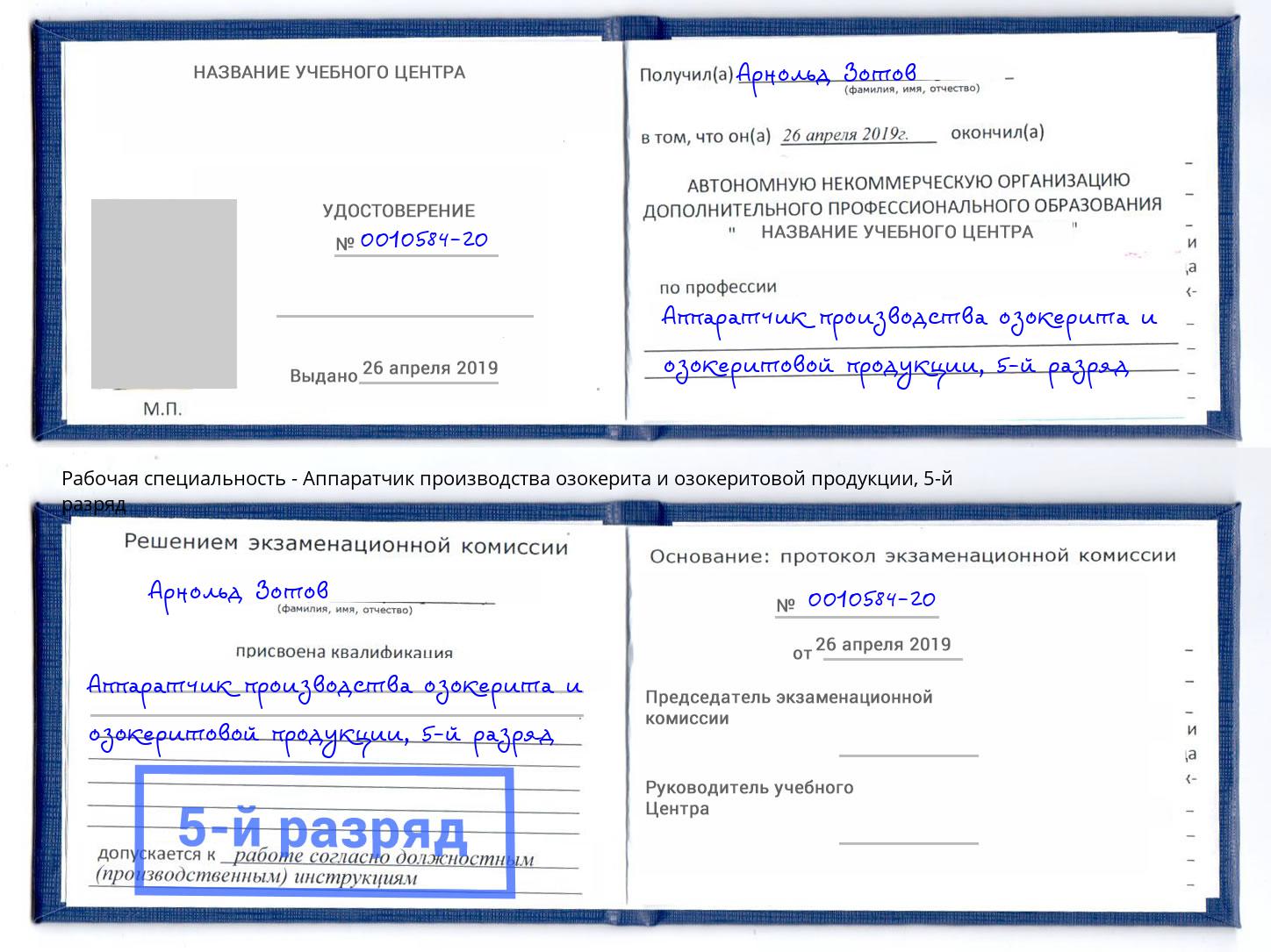 корочка 5-й разряд Аппаратчик производства озокерита и озокеритовой продукции Горно-Алтайск