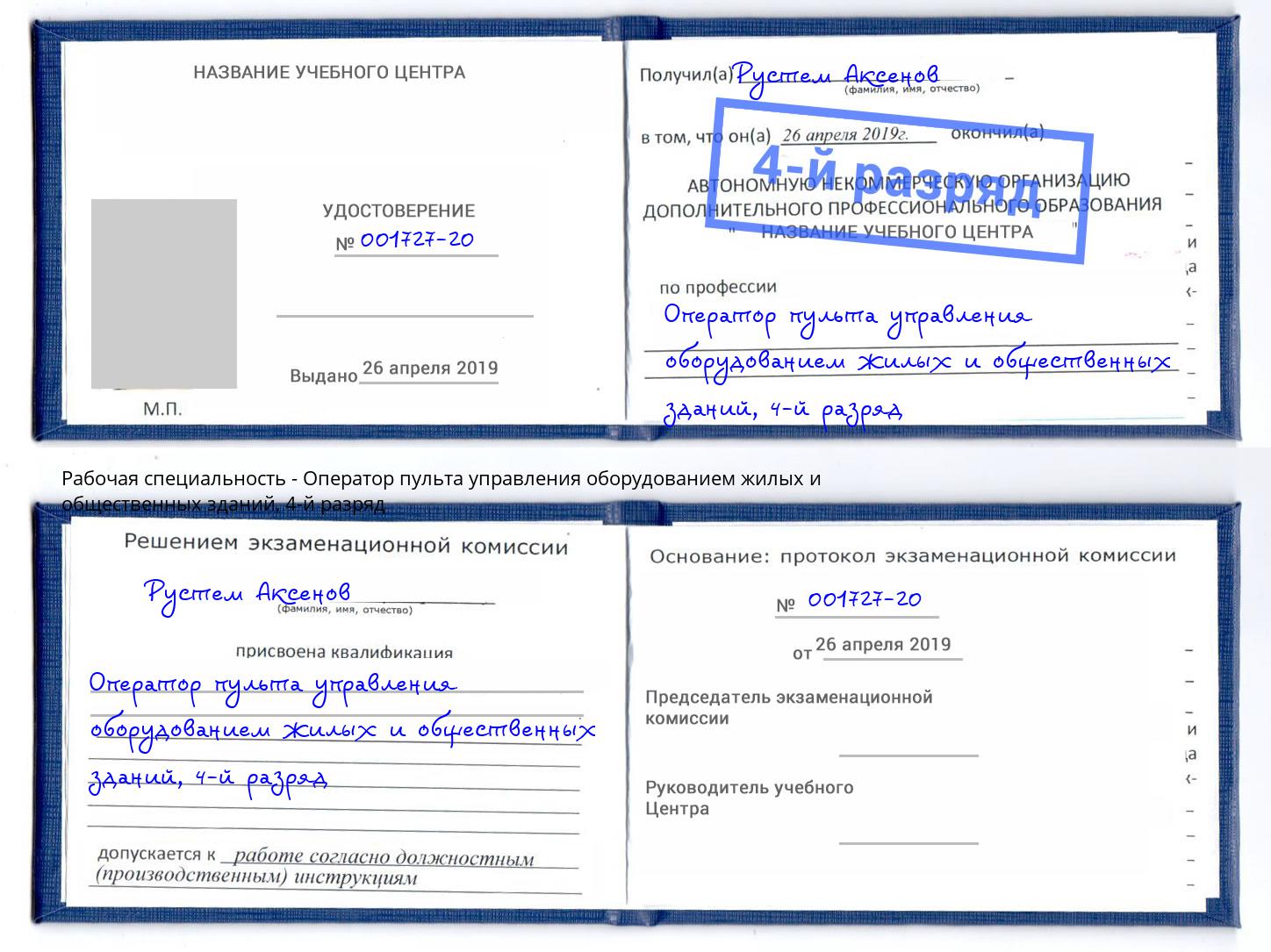 корочка 4-й разряд Оператор пульта управления оборудованием жилых и общественных зданий Горно-Алтайск