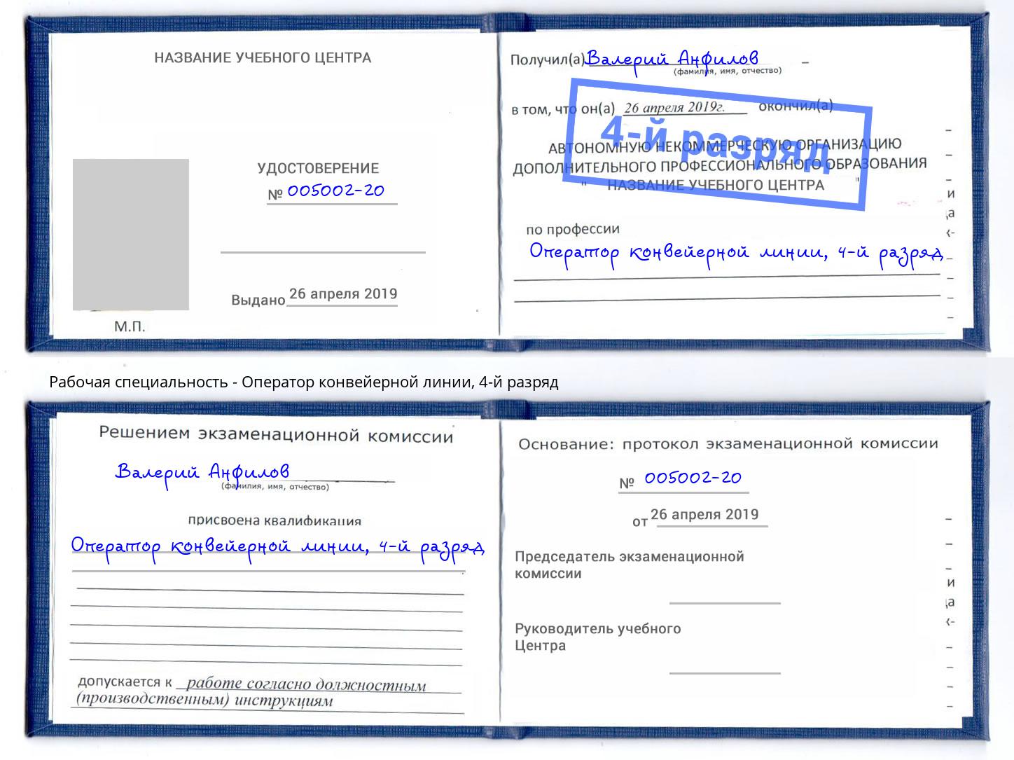 корочка 4-й разряд Оператор конвейерной линии Горно-Алтайск