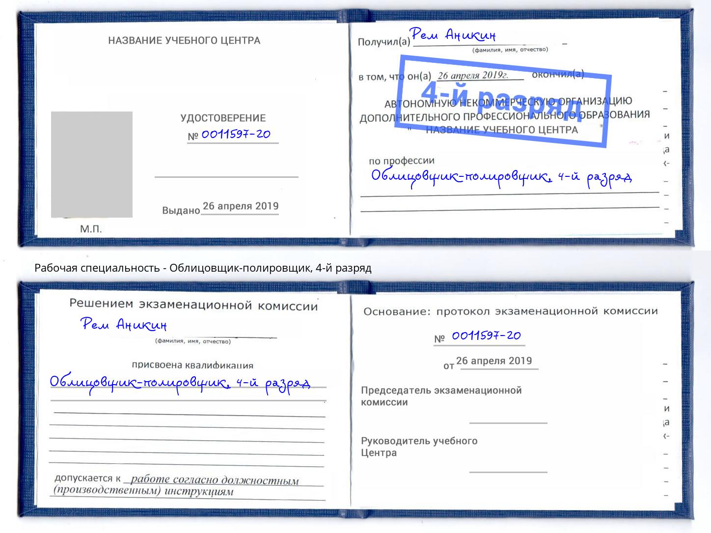 корочка 4-й разряд Облицовщик-полировщик Горно-Алтайск