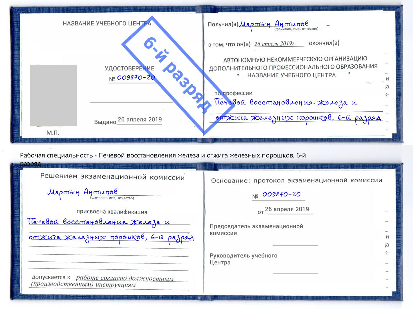 корочка 6-й разряд Печевой восстановления железа и отжига железных порошков Горно-Алтайск