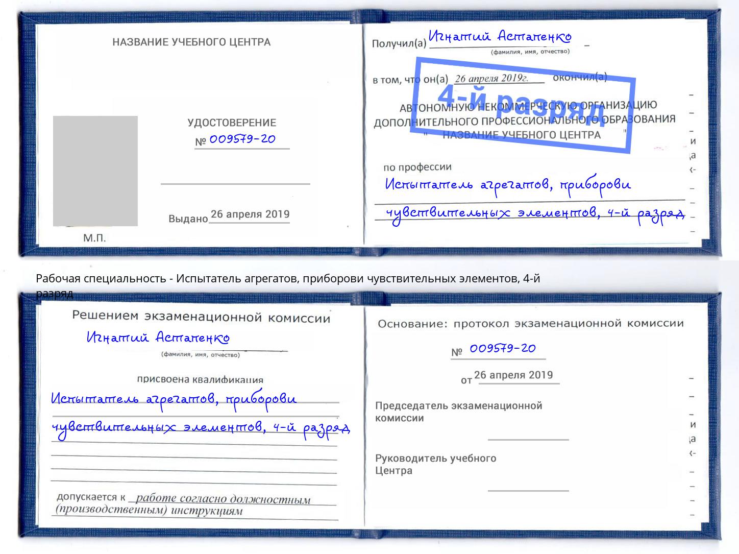 корочка 4-й разряд Испытатель агрегатов, приборови чувствительных элементов Горно-Алтайск