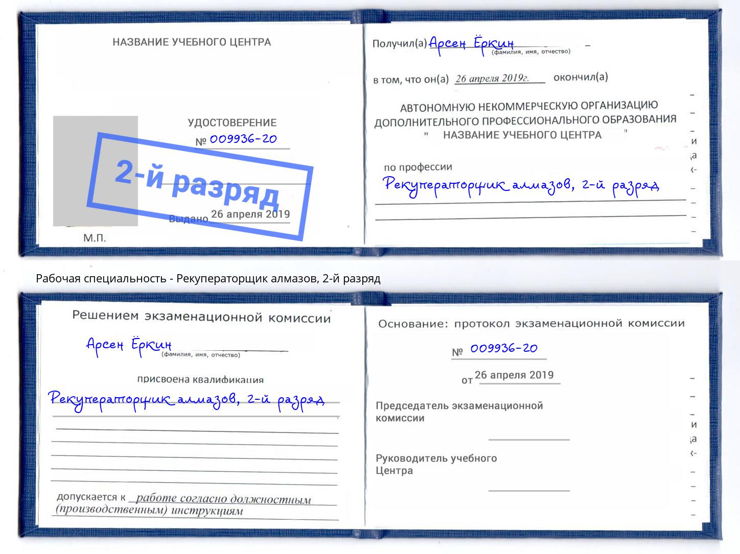 корочка 2-й разряд Рекуператорщик алмазов Горно-Алтайск