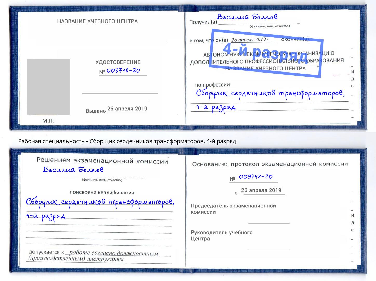 корочка 4-й разряд Сборщик сердечников трансформаторов Горно-Алтайск