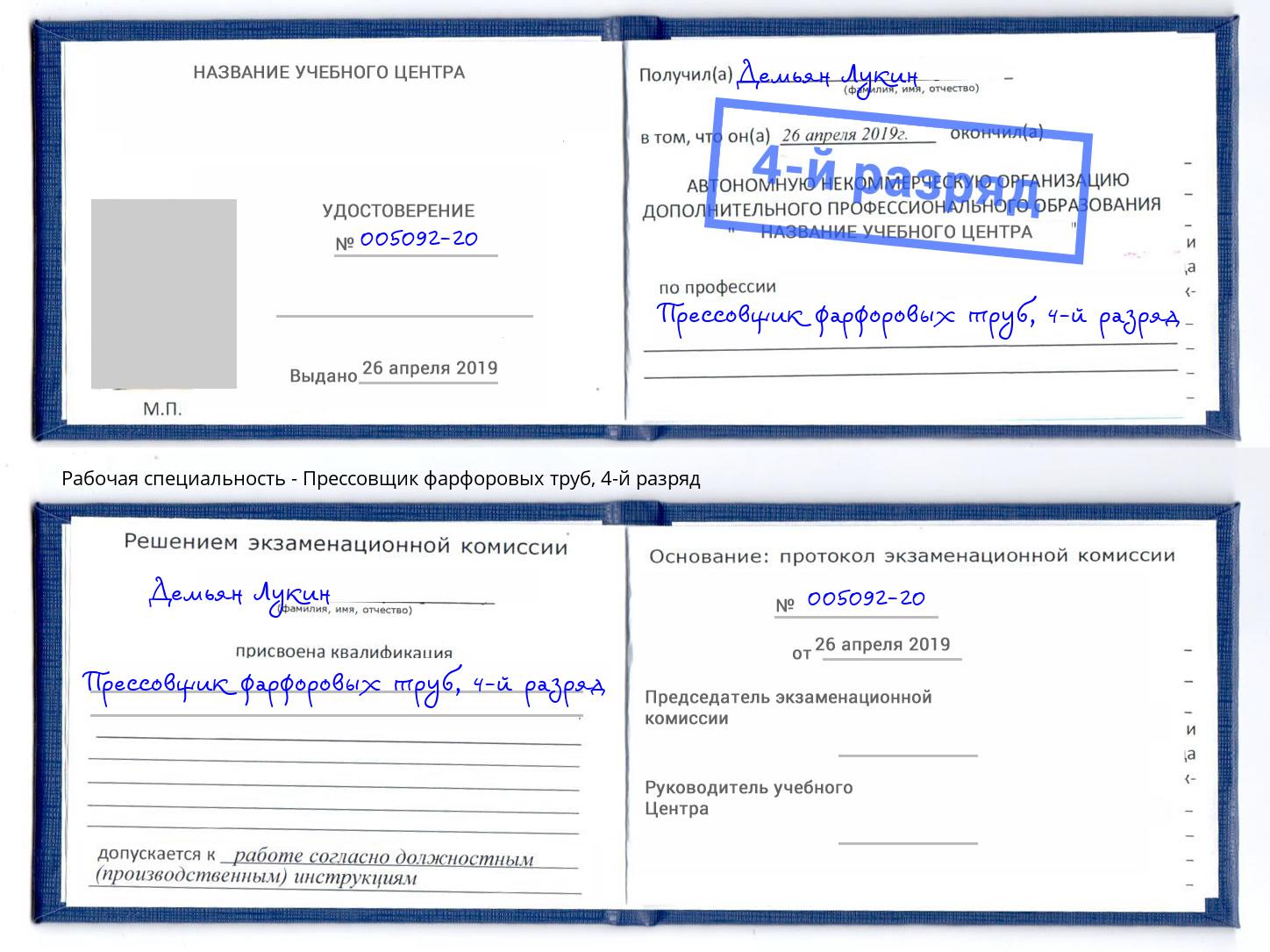 корочка 4-й разряд Прессовщик фарфоровых труб Горно-Алтайск