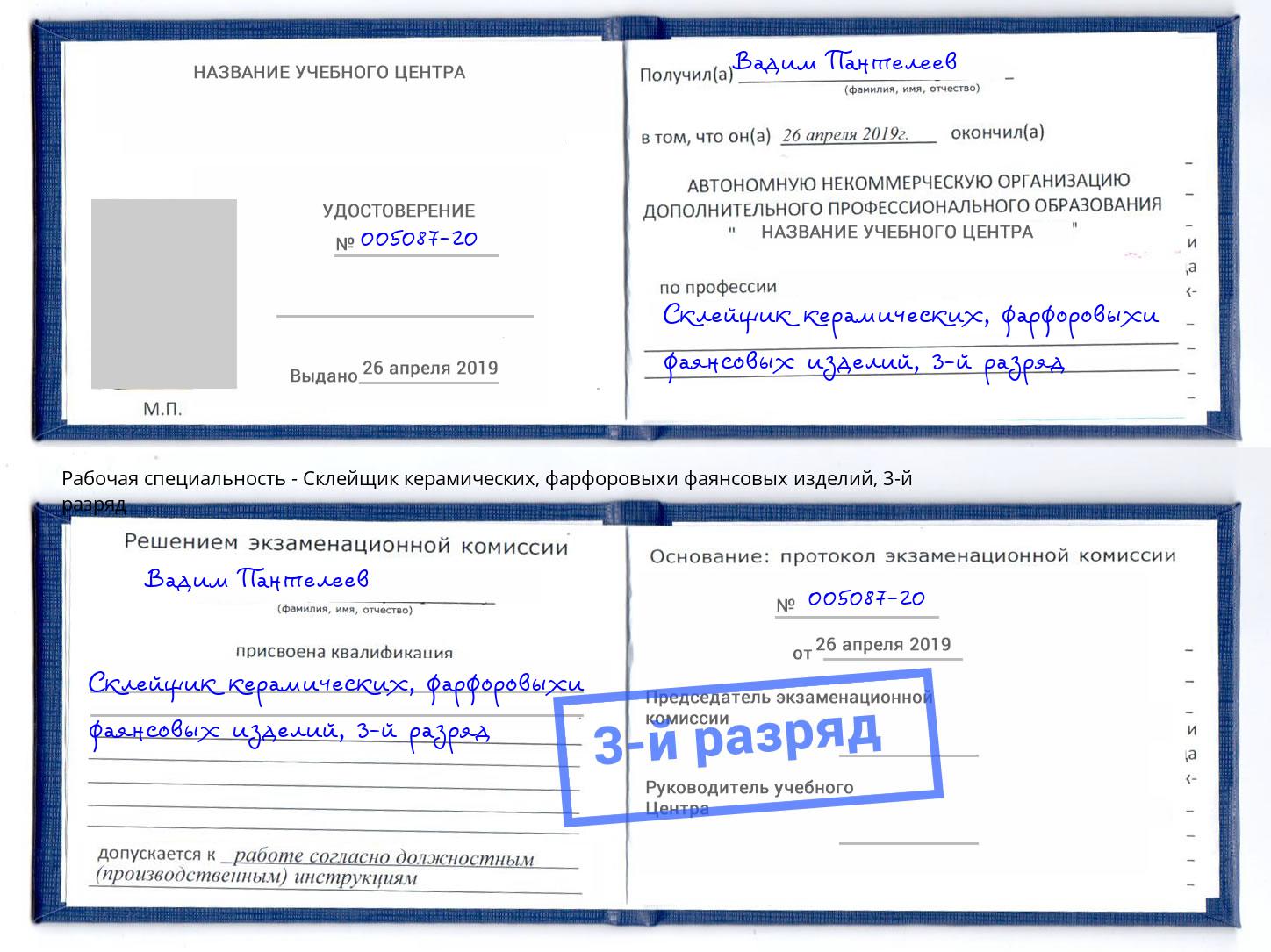 корочка 3-й разряд Склейщик керамических, фарфоровыхи фаянсовых изделий Горно-Алтайск