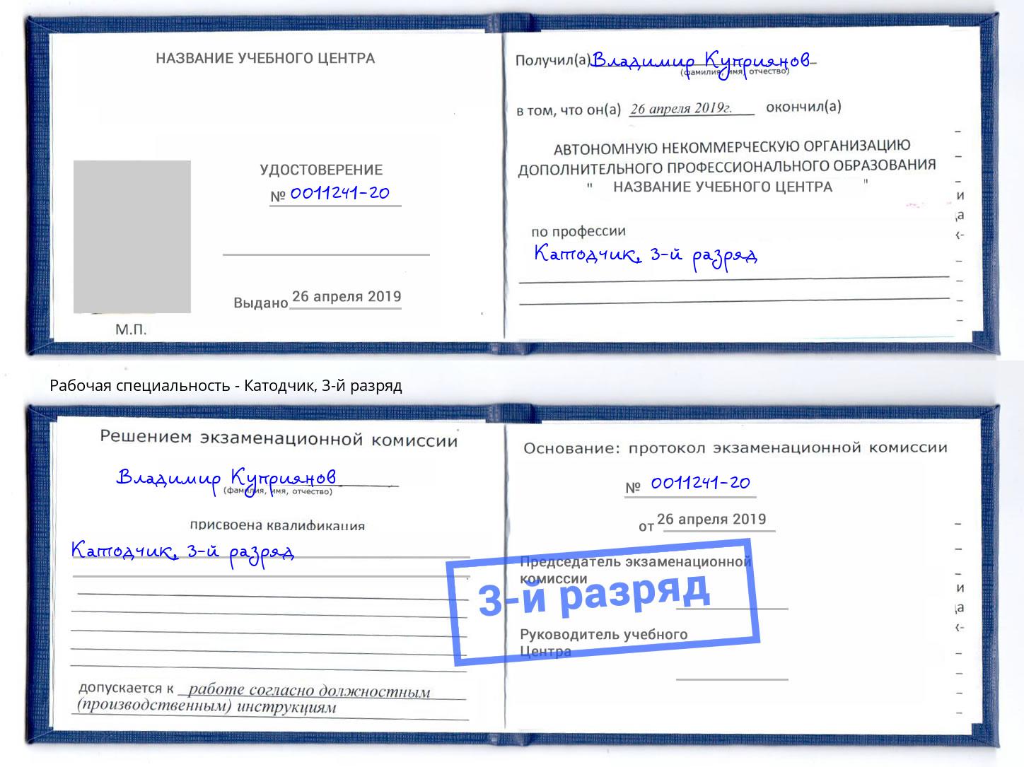 корочка 3-й разряд Катодчик Горно-Алтайск