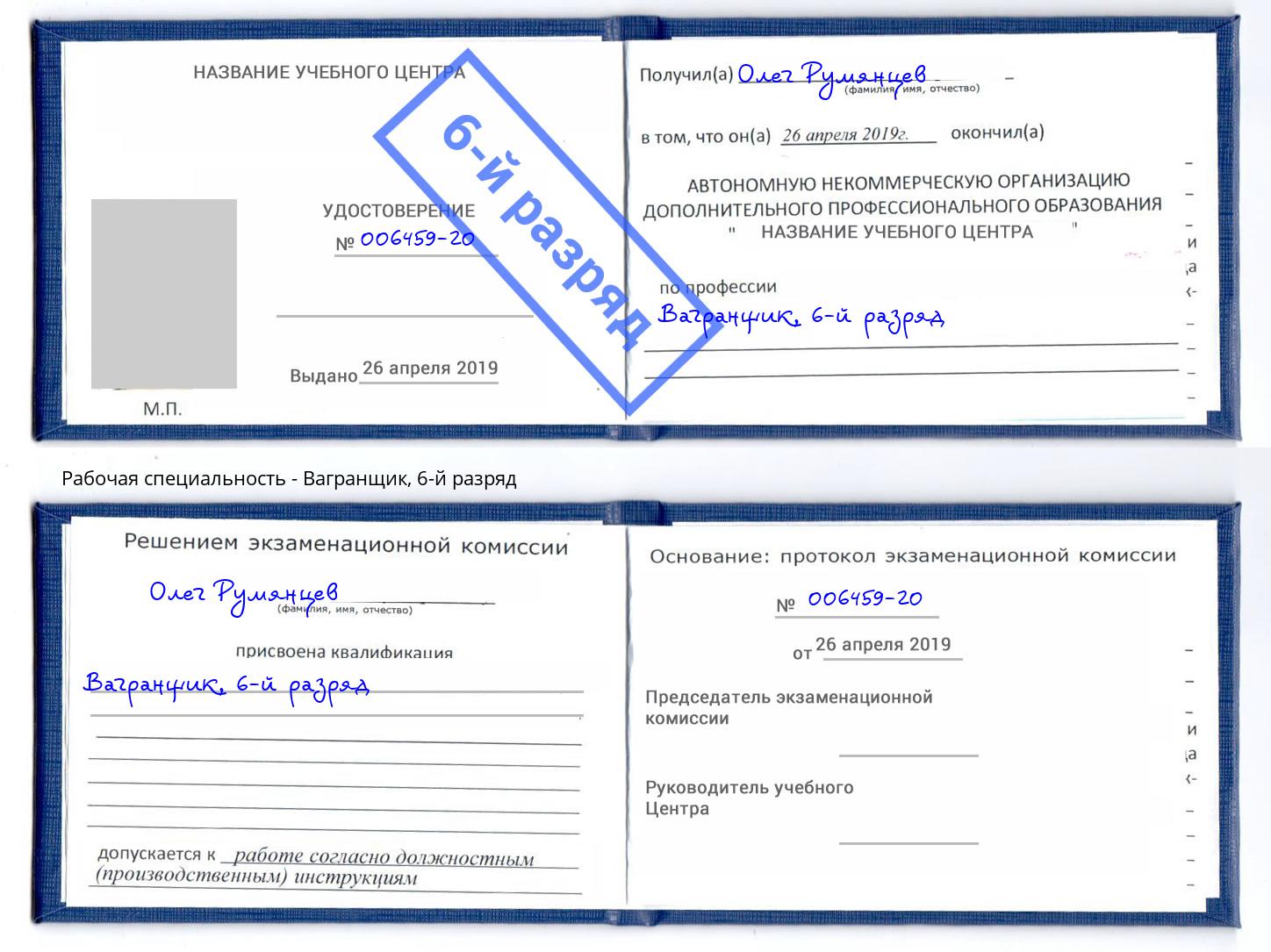 корочка 6-й разряд Вагранщик Горно-Алтайск