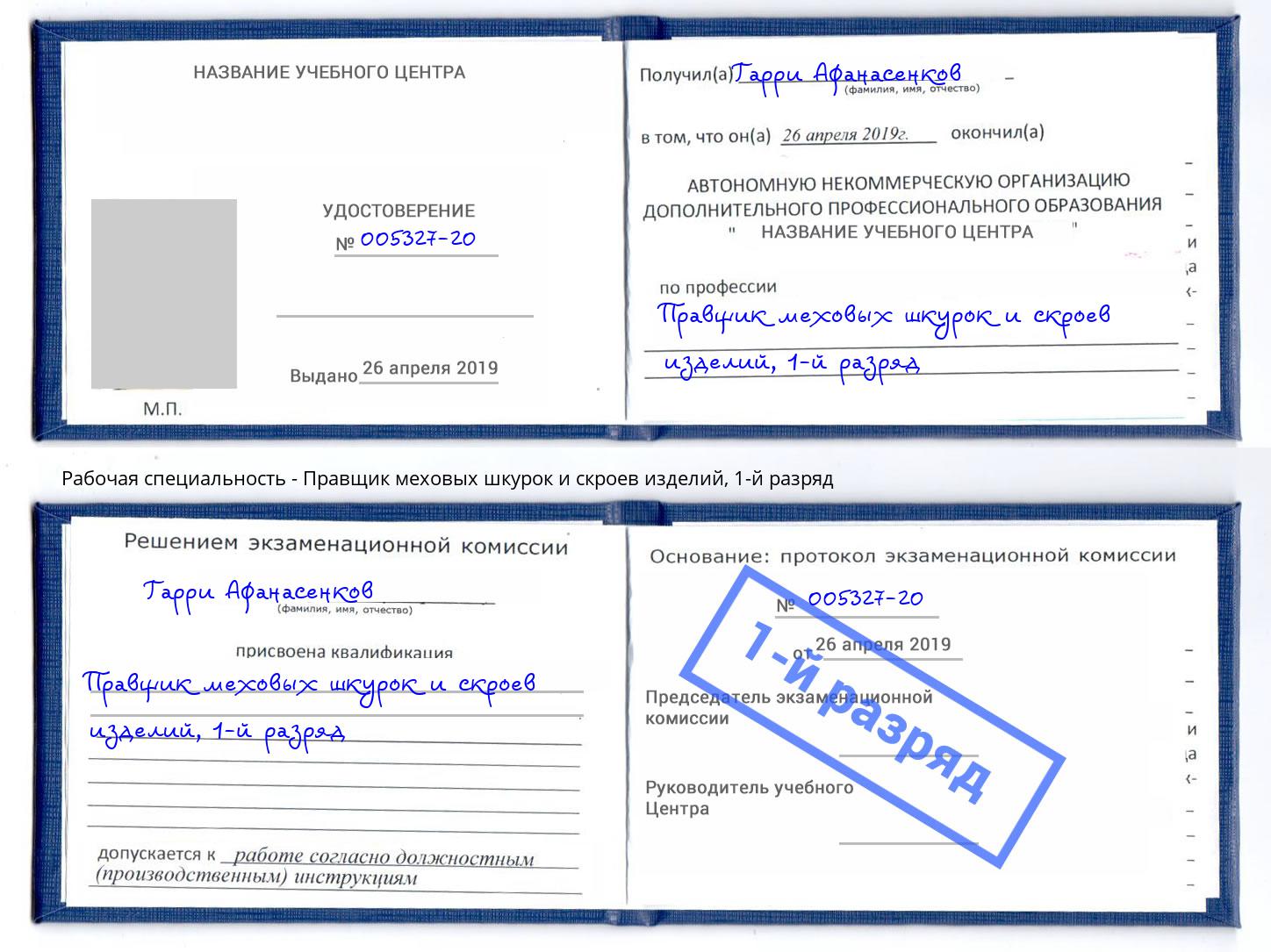 корочка 1-й разряд Правщик меховых шкурок и скроев изделий Горно-Алтайск