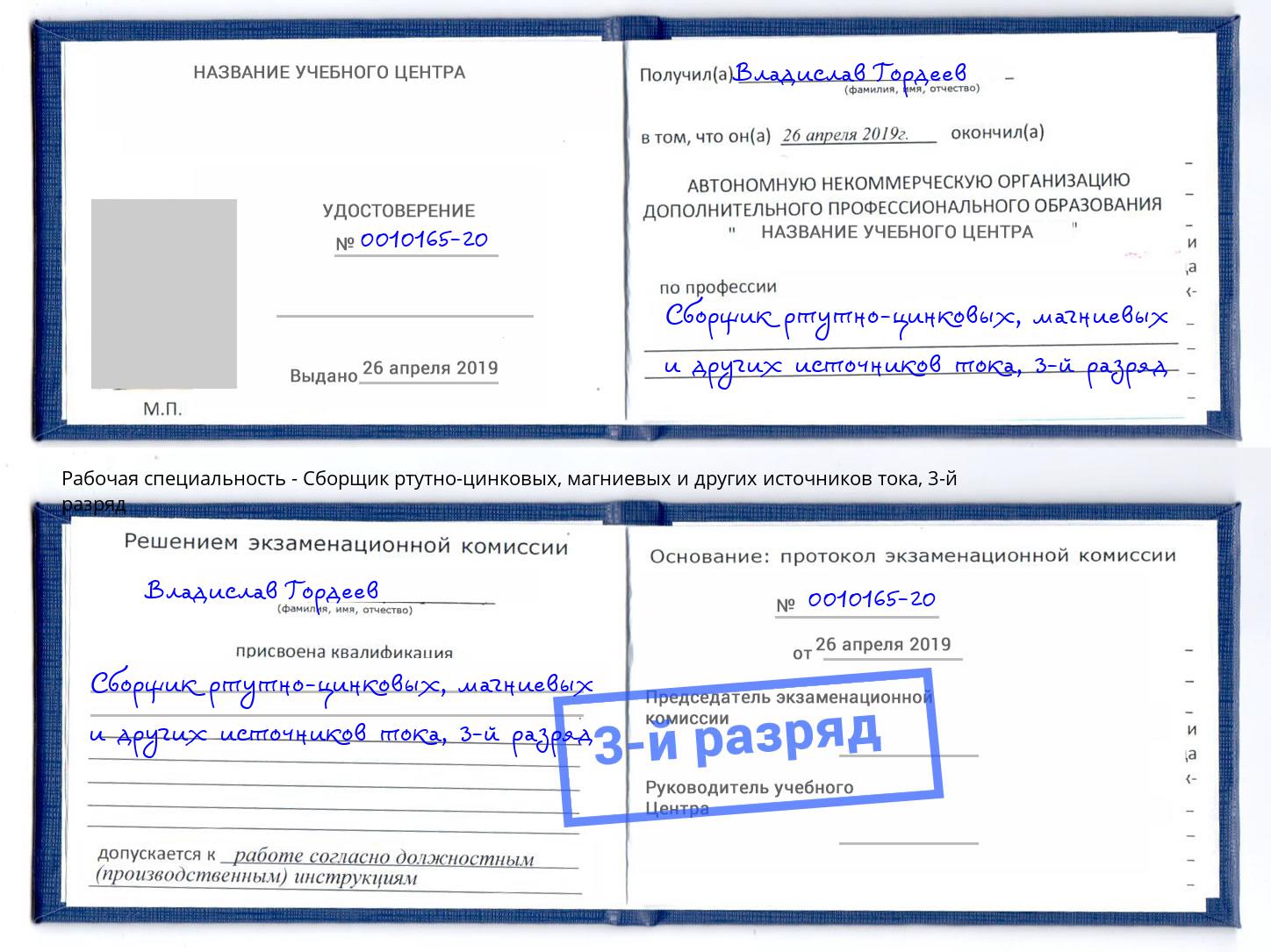 корочка 3-й разряд Сборщик ртутно-цинковых, магниевых и других источников тока Горно-Алтайск