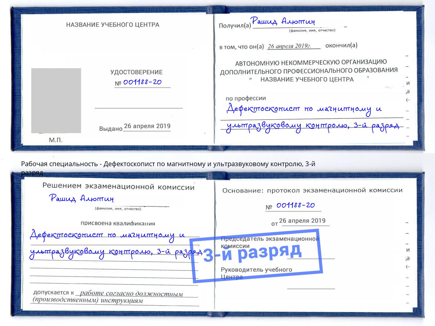 корочка 3-й разряд Дефектоскопист по магнитному и ультразвуковому контролю Горно-Алтайск
