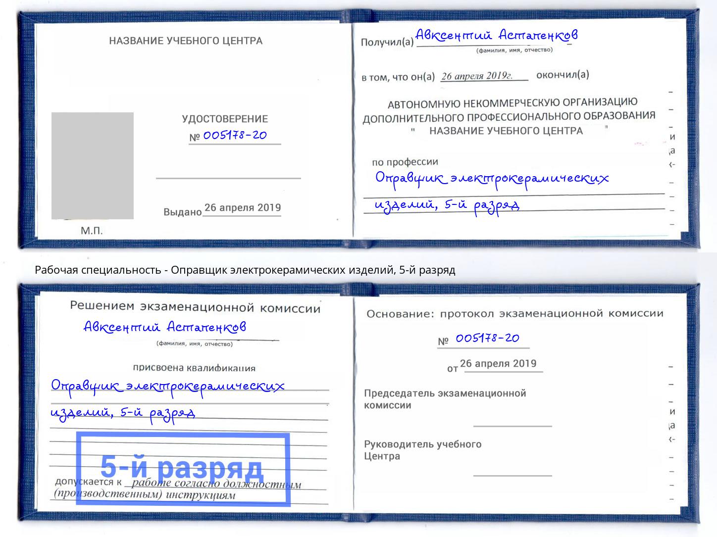 корочка 5-й разряд Оправщик электрокерамических изделий Горно-Алтайск