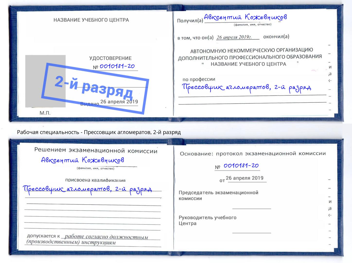 корочка 2-й разряд Прессовщик агломератов Горно-Алтайск