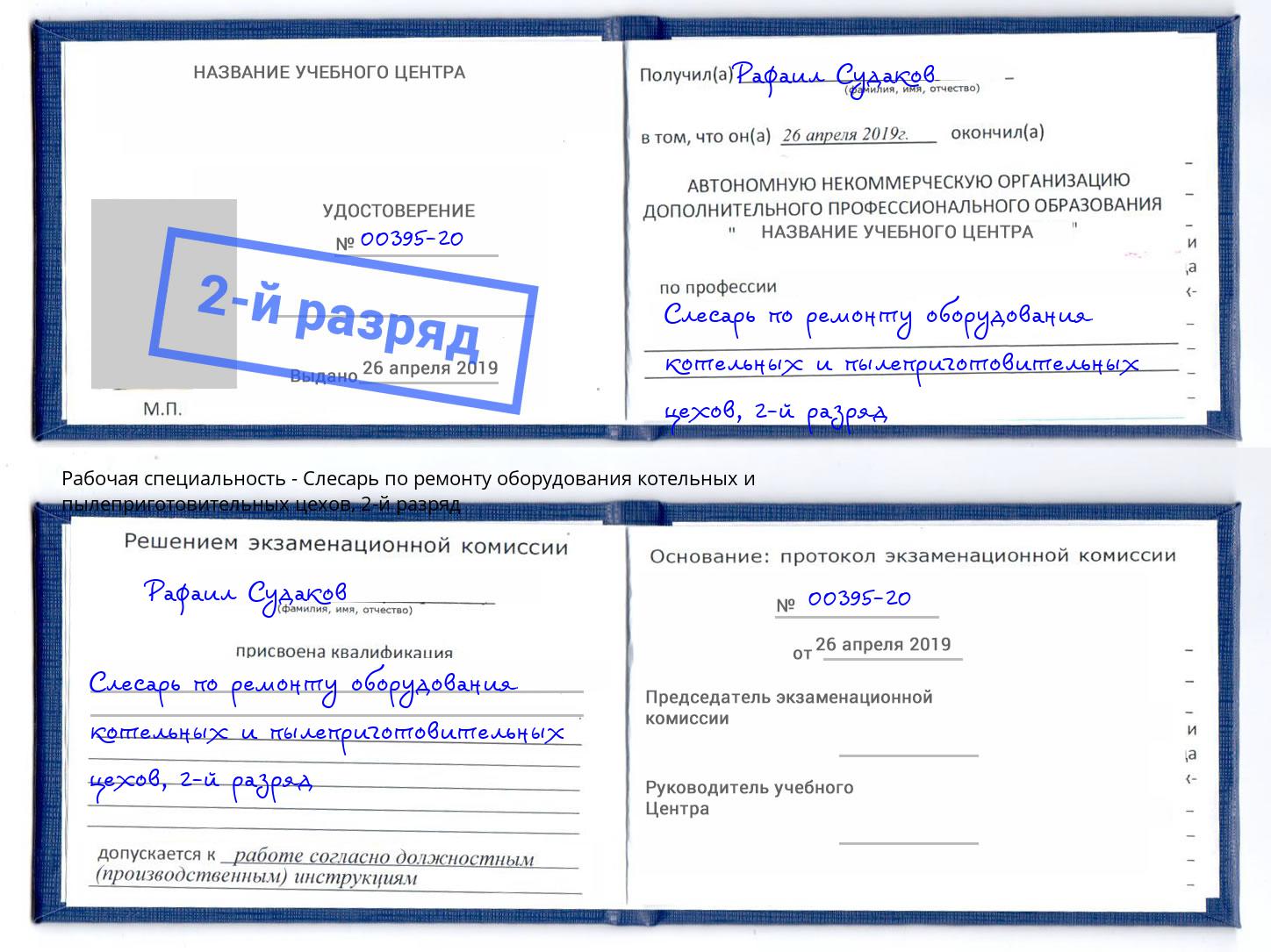корочка 2-й разряд Слесарь по ремонту оборудования котельных и пылеприготовительных цехов Горно-Алтайск
