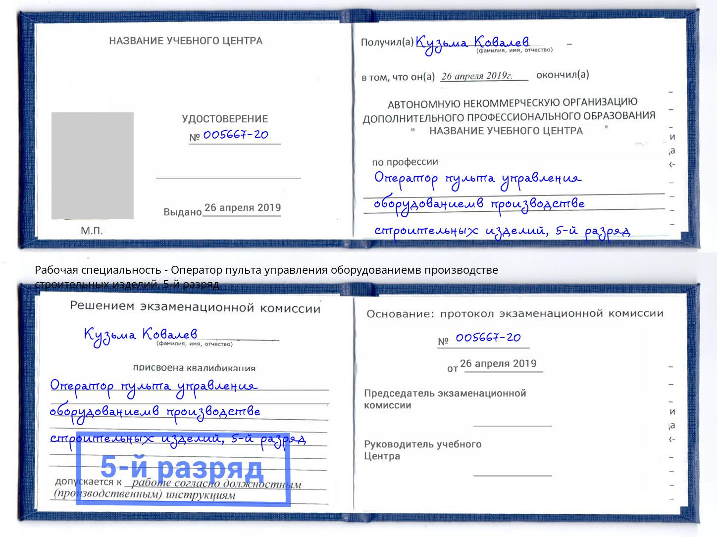 корочка 5-й разряд Оператор пульта управления оборудованиемв производстве строительных изделий Горно-Алтайск