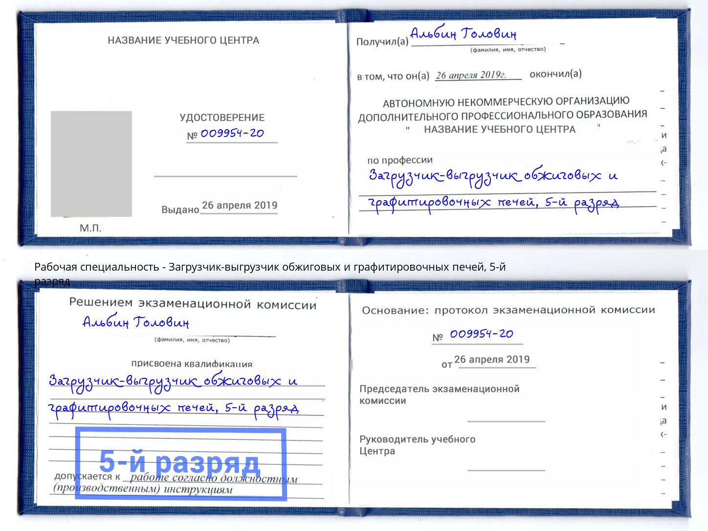 корочка 5-й разряд Загрузчик-выгрузчик обжиговых и графитировочных печей Горно-Алтайск