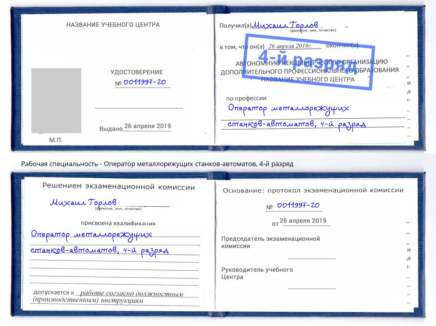 корочка 4-й разряд Оператор металлорежущих станков-автоматов Горно-Алтайск