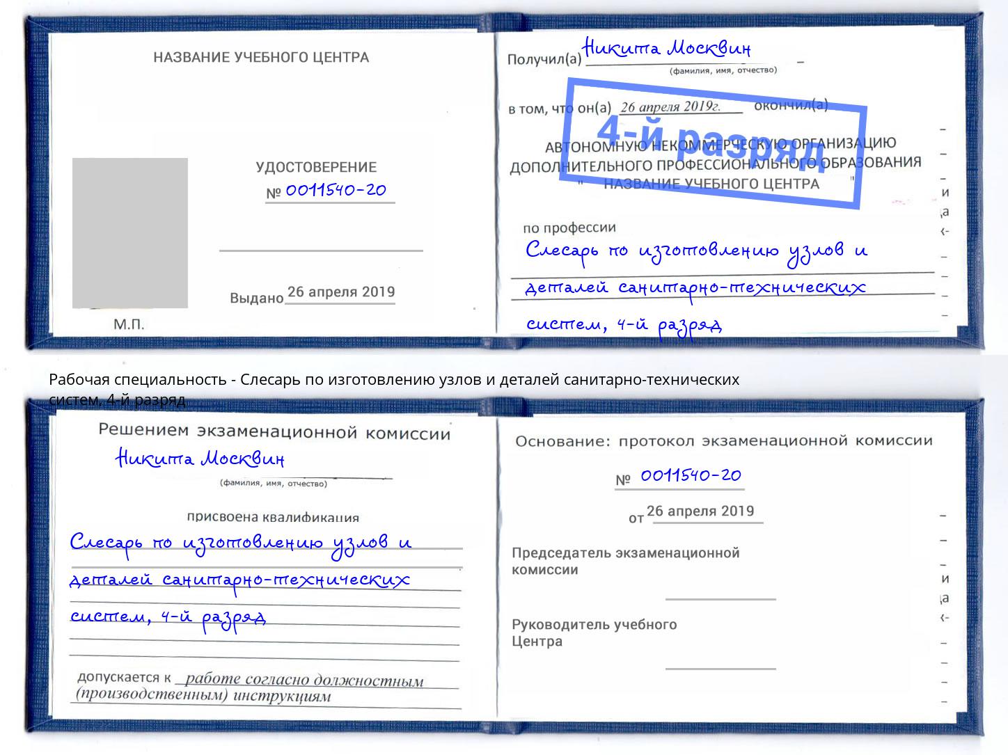 корочка 4-й разряд Слесарь по изготовлению узлов и деталей санитарно-технических систем Горно-Алтайск