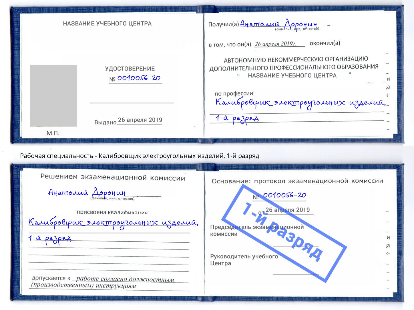 корочка 1-й разряд Калибровщик электроугольных изделий Горно-Алтайск