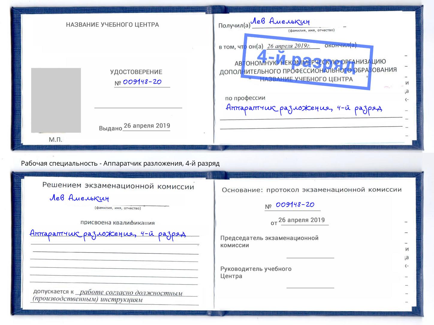 корочка 4-й разряд Аппаратчик разложения Горно-Алтайск