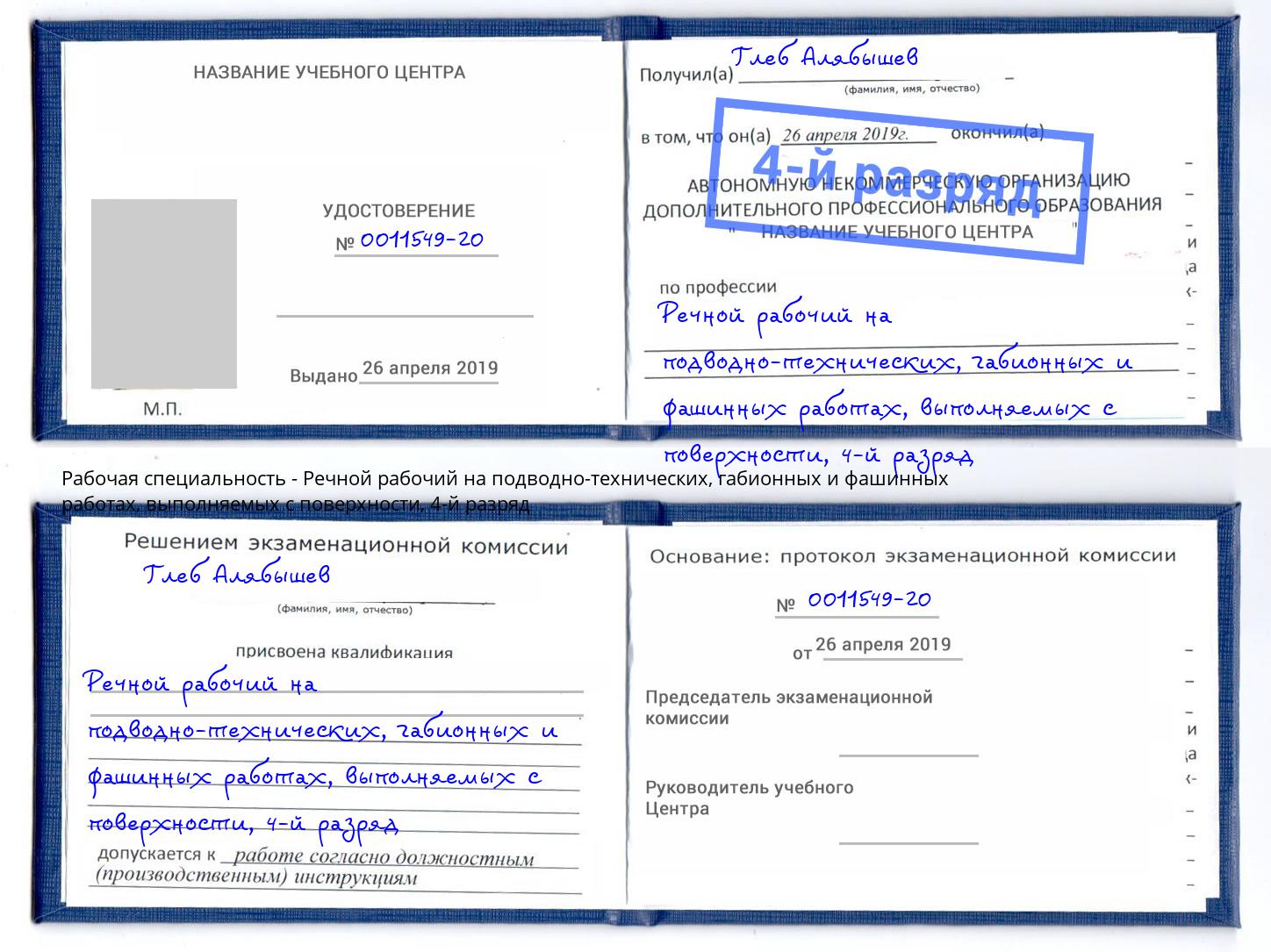 корочка 4-й разряд Речной рабочий на подводно-технических, габионных и фашинных работах, выполняемых с поверхности Горно-Алтайск