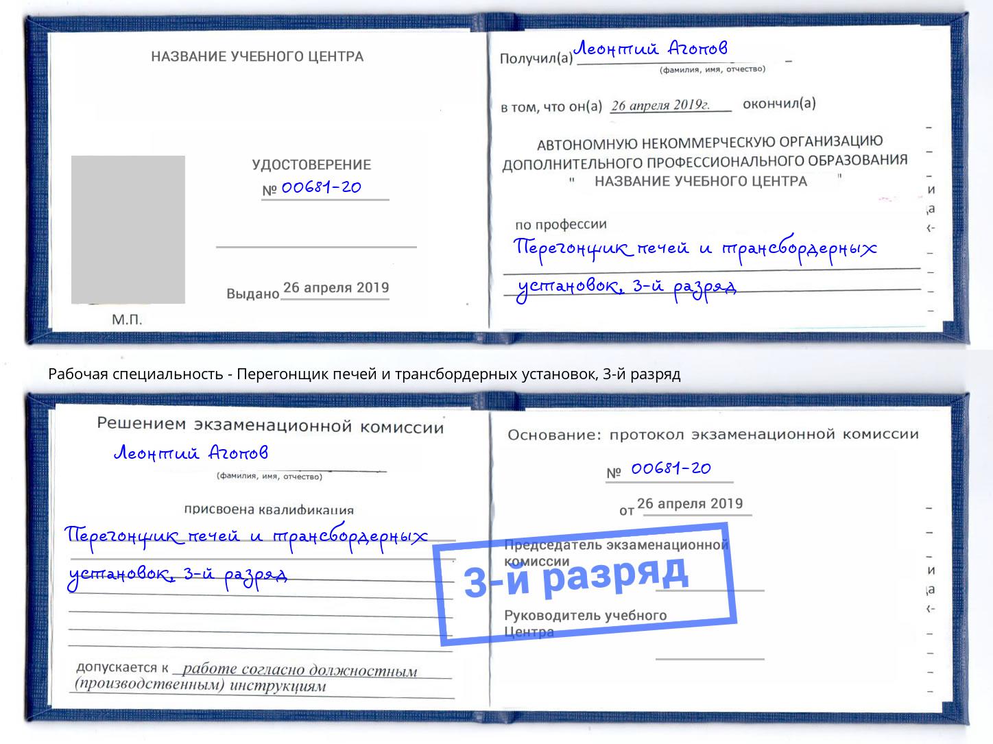 корочка 3-й разряд Перегонщик печей и трансбордерных установок Горно-Алтайск