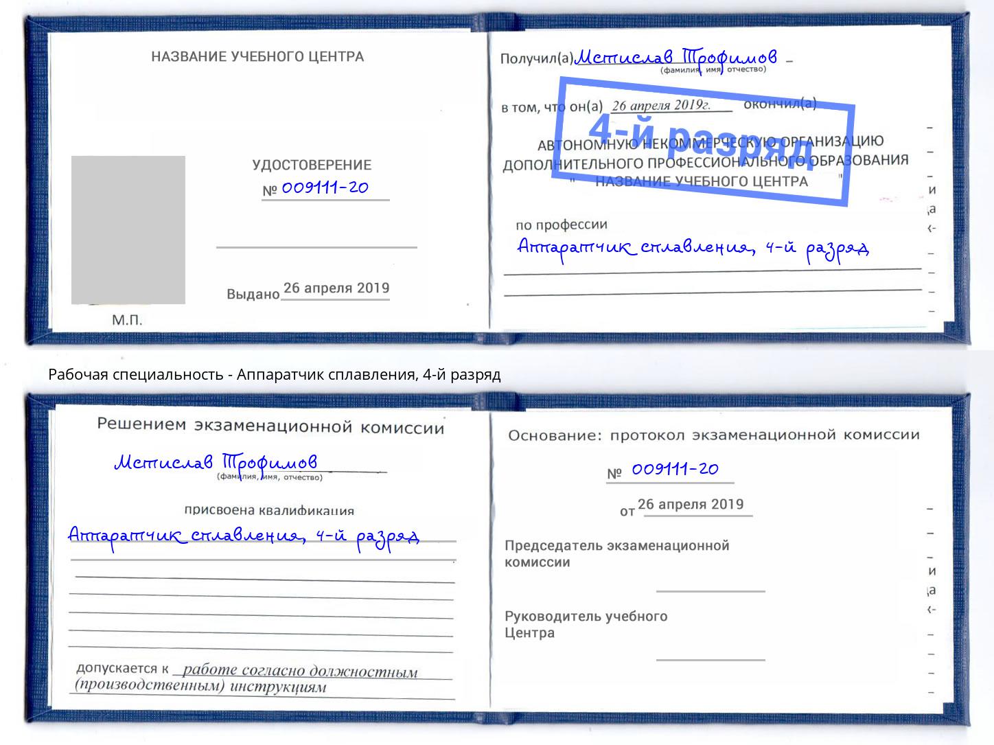 корочка 4-й разряд Аппаратчик сплавления Горно-Алтайск