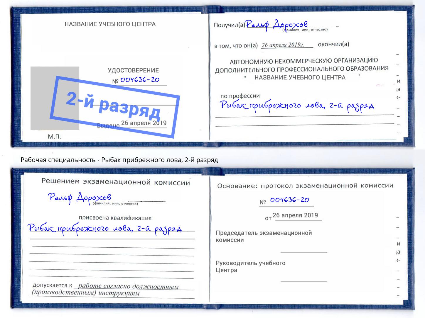 корочка 2-й разряд Рыбак прибрежного лова Горно-Алтайск
